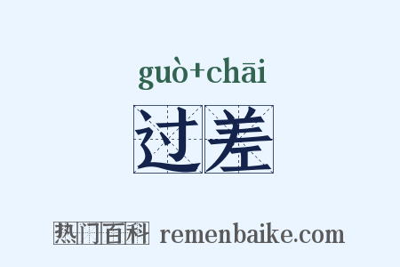 过差是什么意思的图片